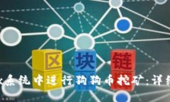如何在Linux系统中进行狗狗